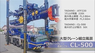 大型クレーン組み立て　220tオールテレーンクレーン　リフター作業