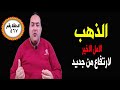 عاجل |ماذا سيحدث #اسعارالذهب 😱الجرام 3100 ج🤚توقعات أسعار الذهب2025🔥#أخبار #الدهب  #الفائدة #الدولار