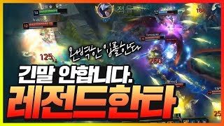 챌린저 라이즈 vs 탈론 긴말 안합니다. 레전드 한타했습니다. [시간의숲]