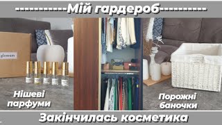 💫Мій гардероб. Порожні баночки. Відливанти/Нішеві парфуми.