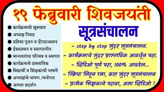 शिवजयंती कार्यक्रमाचे सुंदर सूत्रसंचालन/ shivjayanti sutrasanchalan / शिवजयंती सूत्रसंचालन