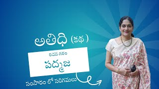 మల్లాది పద్మజ | సంసారం లో సరిగమలు | అతిథి |