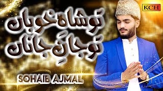 Super Hit Naat Sharif | Tu Shah-e-Khubaan | Muhammad Sohail Ajmal | 2020