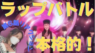 【パリピ孔明第6話】凄い！！これがフリースタイルラップバトルか！！【リアクション】