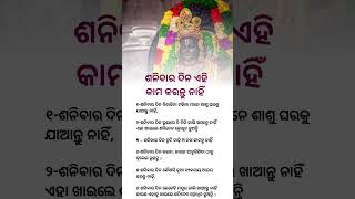 ଶନିବାର ଦିନ ଏହି କାମ କରନ୍ତୁ ନାହିଁ