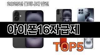 아이폰16자급제 추천 TOP5