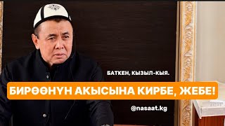 БАТКЕН, КЫЗЫЛ-КЫЯ.БИРӨӨНҮН АКЫСЫНА КИРБЕ, ЖЕБЕ!Устаз Абдишүкүр Нарматов. #насааткж #nasaatkg