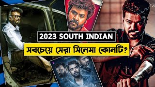 ২০২৩ সালের সেরা সাউথ ইন্ডিয়ান সিনেমা কোনটি? | Best South Indian Movies Of 2023