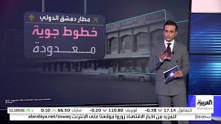 تعرف على ميزات مطار دمشق الدولي مع انطلاق رحلاته اليوم لأول مرة منذ سقوط الأسد