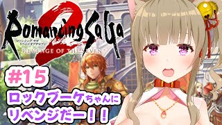 【ロマサガ2リベンジオブザセブン】＃１５ ほろ酔いお姉さんのロマンシングサガ２リメイク｜初見｜名作レトロゲーム【Vtuber/福喜多りぽ】