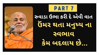 ઘડપણ થતા મનુષ્ય ના સ્વભાવ કેમ બદલાઈ જાય By Pujya Vivek Sagar Swami Pravachan