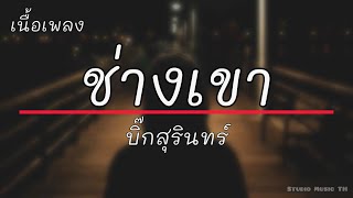 ช่างเขา - บิ๊กสุรินทร์ (จะให้ถูกใจคนทั้งโลก คงเป็นไปไม่ได้หรอก) [เนื้อเพลง]