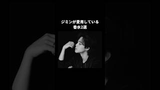 ジミンが愛用してる香水2選　#bts #jimin #ジミン