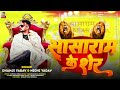 सासाराम के शेर dhanji_yadav nidhi_yadav sasaram ke sher new bhojpuri song 2025