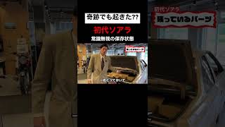 【 1981年式 ソアラ 】令和の時代に降り立つ