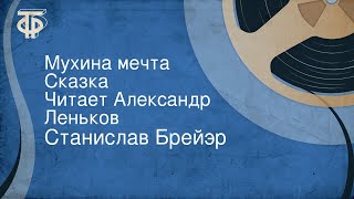 Станислав Брейэр. Мухина мечта. Сказка. Читает Александр Леньков