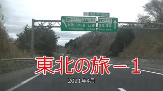 2021年4月東北の旅1