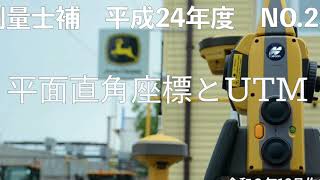 測量士補_平成24年_No23「平面直角座標とUTM」