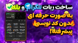 ساخت ربات تلگرام بدون کد نویسی 🔥 | رباتساز پیشرفته!