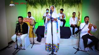 ሀያል ነው እርሱ ||    ዘማሪት ዘመናይ ጎሳዬ zemenay Gosaye  || Kale Awadi