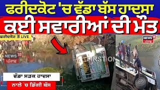 Live Breaking | ਫਰੀਦਕੋਟ 'ਚ ਵੱਡਾ ਬੱਸ ਹਾਦਸਾ, ਕਈ ਸਵਾਰੀਆਂ ਦੀ ਮੌਤ! | Faridkot Bus Accident Live |  News18