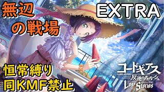 【ロススト】恒常遠征「無辺の戦場」EXTRA恒常縛り挑戦！#113