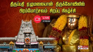 LIVE: திருப்பதி திருமலையில் பிரம்மோற்சவ சிறப்பு நிகழ்ச்சி