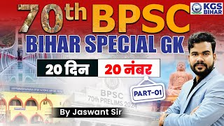 70th BPSC BIHAR SPECIAL GK | 20 दिन 20 नंबर | Part 01 | BIHAR SPECIAL GK By Jaswat Sir | KGS Bihar