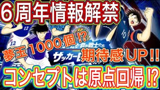 たたかえドリームチーム第873話　6周年情報解禁‼︎個人的には期待感が膨らんだぞ‼︎生放送の感想＆新キャラ考察。