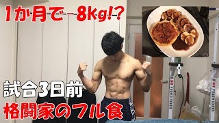 【格闘技試合3日前のフル食】一ヶ月で8kg落とすアマレスの減量に密着