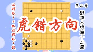 【从野狐18级到野狐1段】第二季 野狐6级第十二局 虎错方向