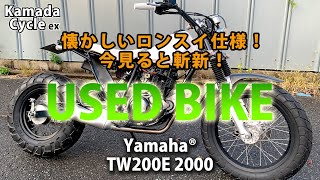 おススメ中古車！Yamaha® TW200E ロンスイ仕様