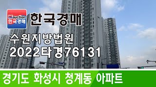 경기도 화성시 청계동 아파트 경매 2022타경76131 (한국경매)