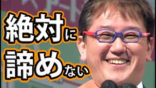 【参政党】よしりん/吉野敏明「絶対に諦めない！」【神戸街頭演説②CGS神谷宗幣】