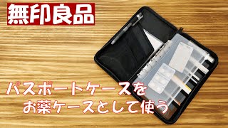 【無印良品】病院にはコレ！パスポートケースをお薬ケースとして使う！