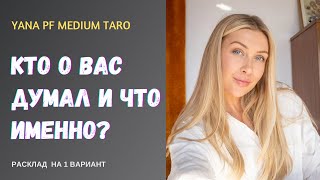 #ТАРО 👹💪КТО О ВАС ДУМАЛ И ЧТО ИМЕННО❓