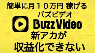 バズビデオ 新規アカウントを作っても、収益化できない件についてお話します！【トップバズ Buzz Video Top Buzz】