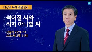 2021년2월14일 기쁜소식창원교회 주일오전예배 이강우 목사 신명기 22:9~11