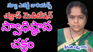 NEW ENERGY WARRIORS ధ్యానయజ్ఞం లో /చక్రాస్  మెడిటేషన్ స్వాధిష్టానచక్రం /శ్రీమతి లక్ష్మి గారు