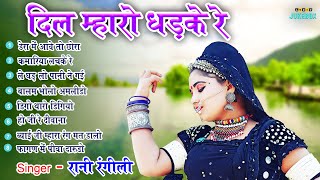 Rani Rangili Top-8 सदाबहार गीत |Nonstop Rajasthani Song 2023 |Video Jukebox राजस्थानी सुपरहिट सॉन्ग