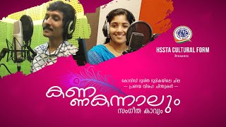 കണ്ണകന്നാലും.. KANNAKANNAALUM  - SYMPHONY OF LOVE   കോവിഡ് ദുരിത ഭൂമിയിലെ ചില പ്രണയ ചിന്തുകൾ