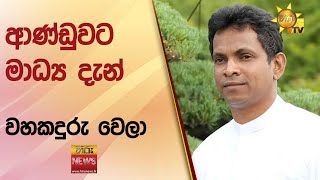 ආණ්ඩුවට මාධ්‍ය දැන් වහකදුරු වෙලා - \