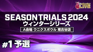 予選8G『JPBAシーズントライアル2024 ウィンターシリーズ 』（A会場：ウニクスボウル 南古谷店）