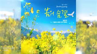 봄의 숨결(春の息吹【Breath of spring】)(Feat.아몰레,신병준,히우,김혜진) - 정연우