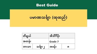 [BG] Grade 7 Mathematics - အခန်း(၈) အပိုင်း(၁)