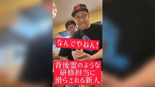 【飲食店あるある】背後霊のような研修担当に滑らされる新人#Shorts