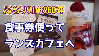 【ぶらり別府260】食事券使ってランズカフェへ　BEPPU