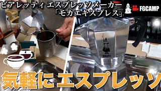 【キャンプで飲みたい】『エアストーブFK-0005』と『モカエキスプレス』で美味しいコーヒーを入れる動画【FGCAMP Channel】