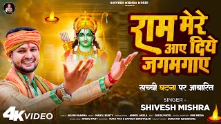 #ShreeRamBhajan 2024 - राम मेरे आए दिये जगमगाए | #Shivesh Mishra | Ram Mere Aaye Diye Jagmagaye