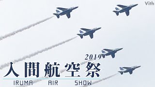 ブルーインパルスによる迫力満点の航空ショー【入間航空祭 2019】